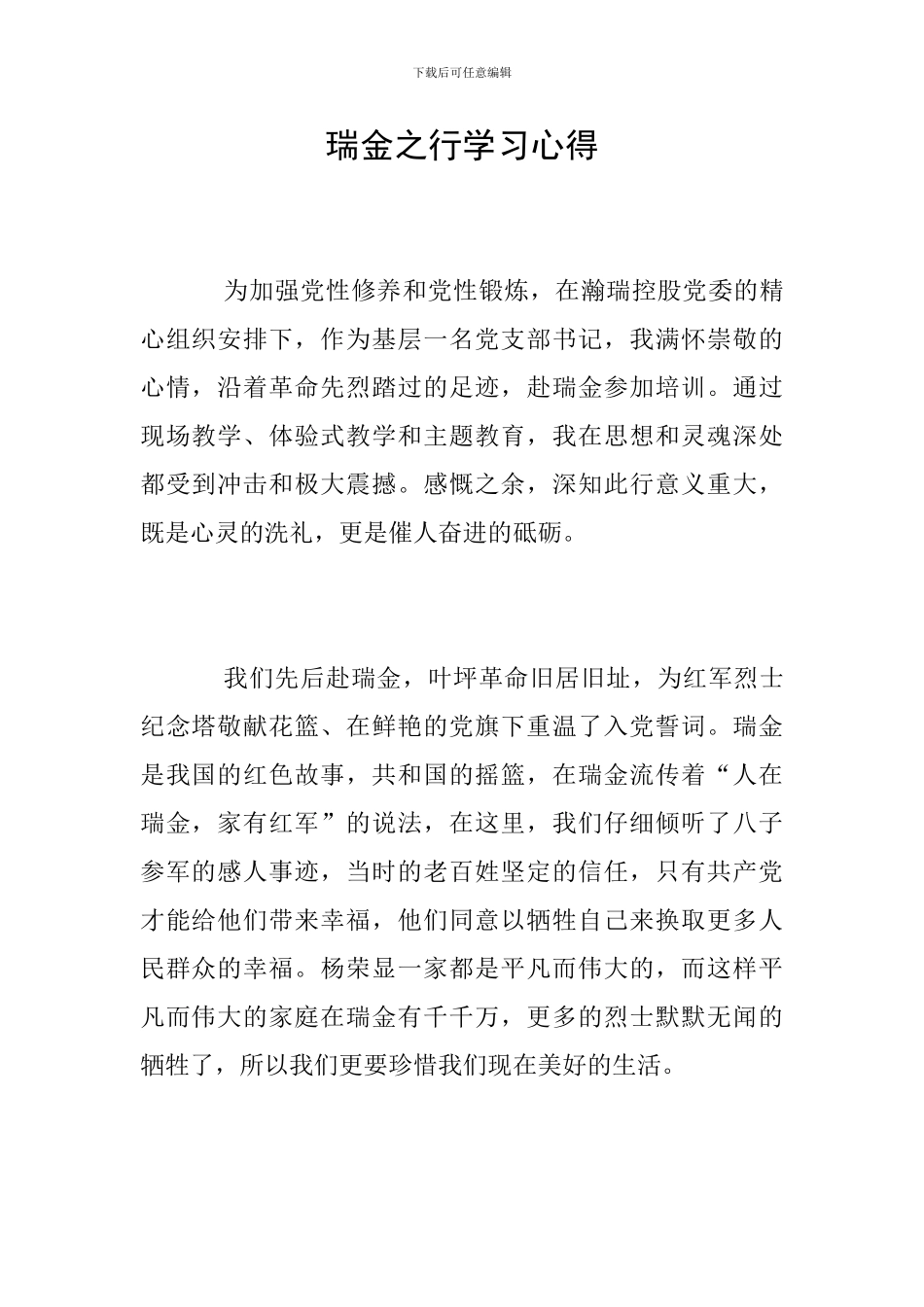 瑞金之行学习心得_第1页