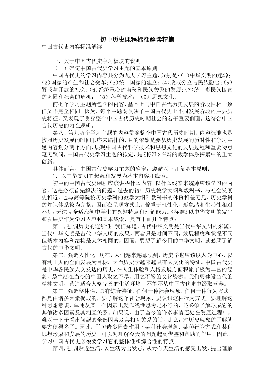 初中历史课程标准解读精摘 (2)_第1页
