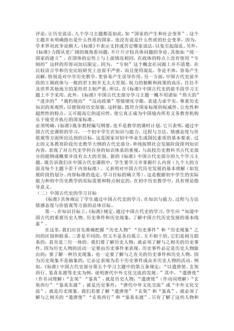 初中历史课程标准解读精摘 (2)_第3页