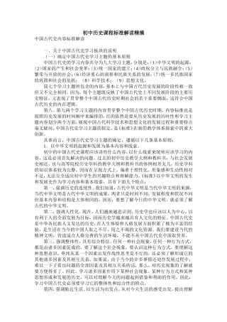 初中历史课程标准解读精摘 (2)
