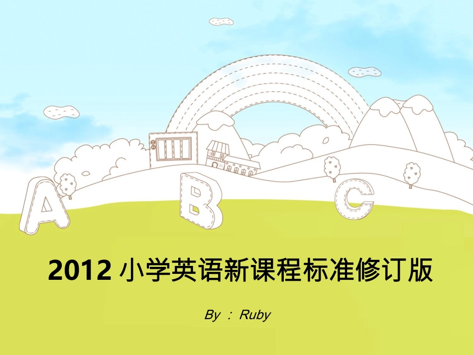 小学英语新课程标准（PPT）_第1页