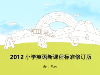 小学英语新课程标准（PPT）