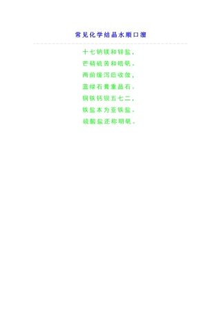 常见化学结晶水顺口溜