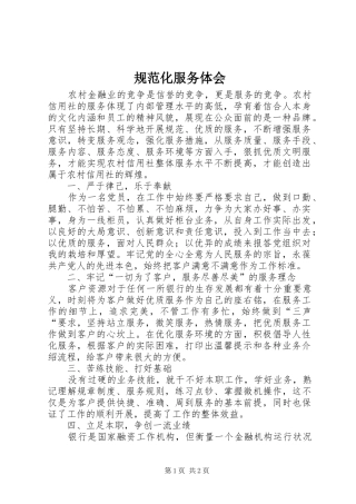 规范化服务体会