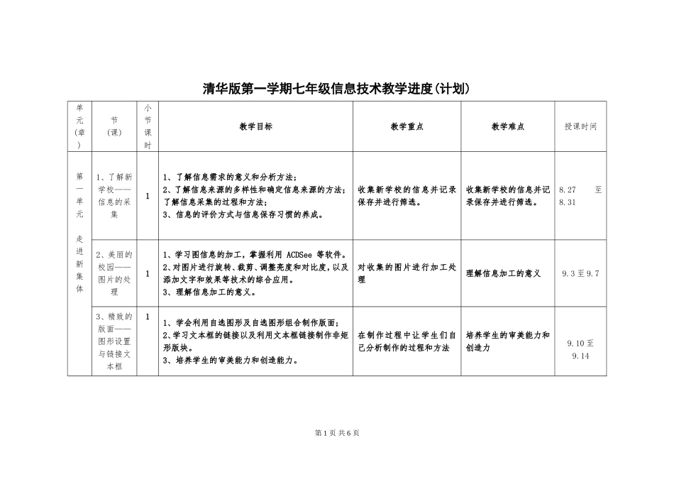 清华版教学计划（进度表）七年级（上）_第1页