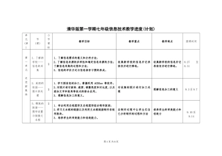 清华版教学计划（进度表）七年级（上）