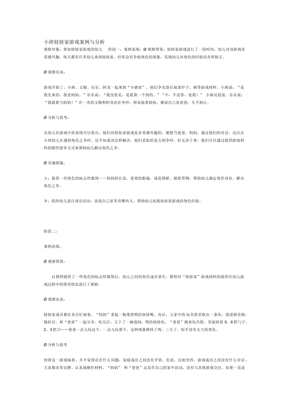 小班娃娃家游戏案例与分析_第1页