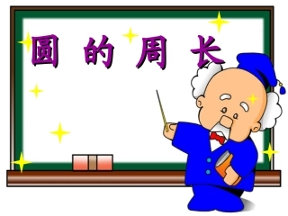 北师大版六年级圆的周长课件