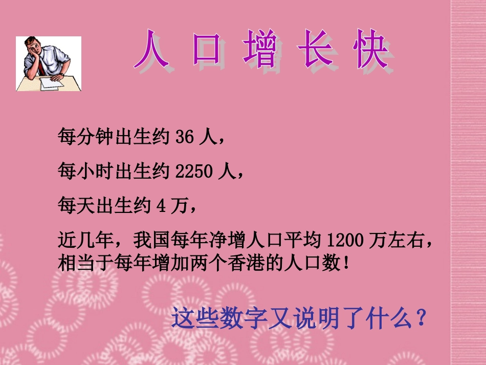 八年级地理上册_第一章_第二节《众多的人口》课件_新人教版_第3页