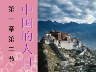 八年级地理上册_第一章_第二节《众多的人口》课件_新人教版