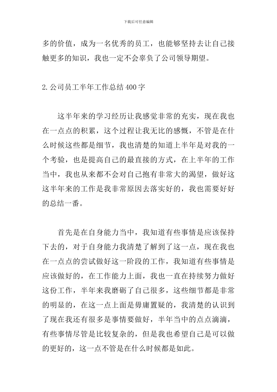 公司员工半年工作总结400字5篇_第3页