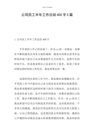 公司员工半年工作总结400字5篇