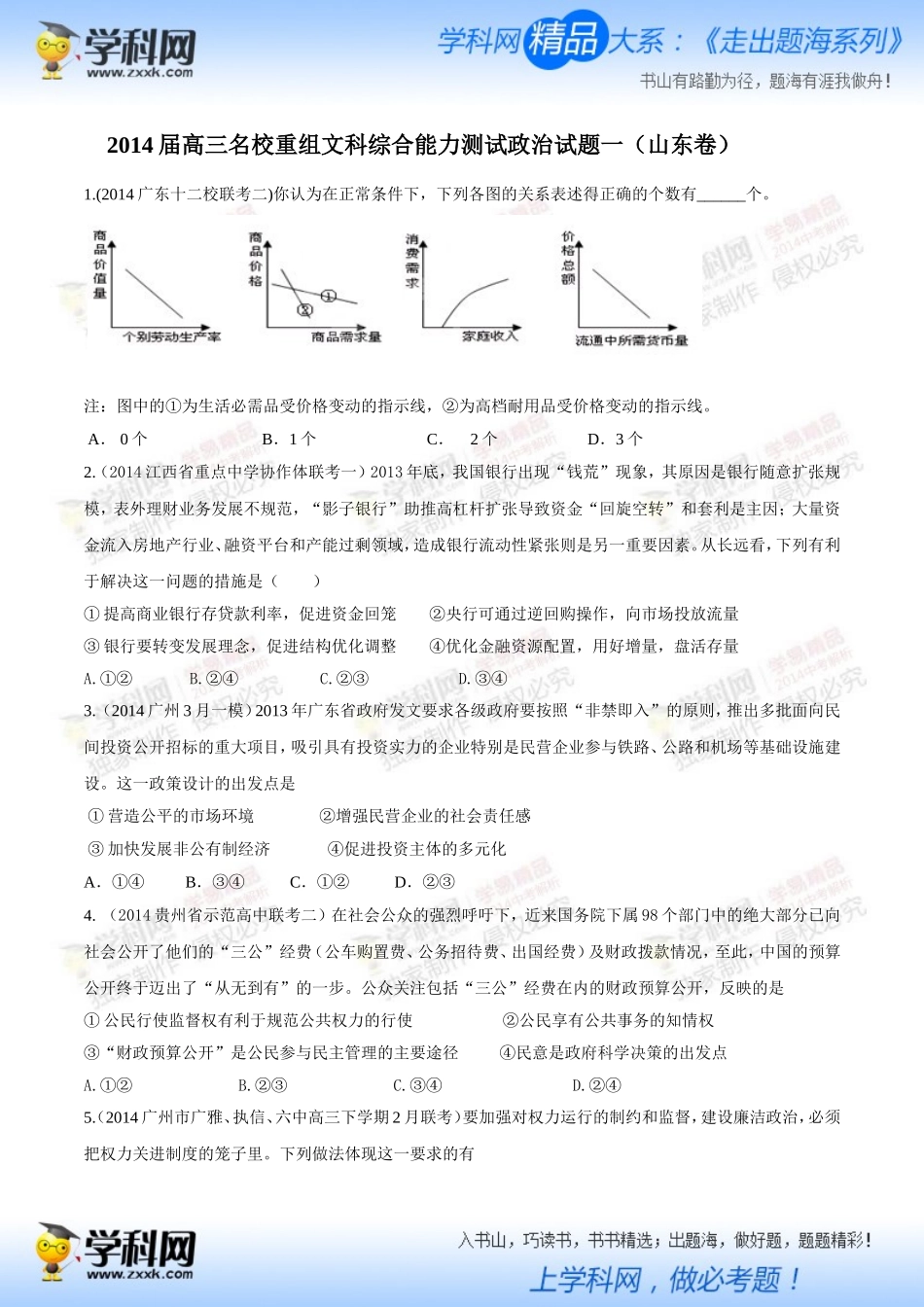 2014届高三名校重组文科综合能力测试政治试题（1）【学生版】_第1页