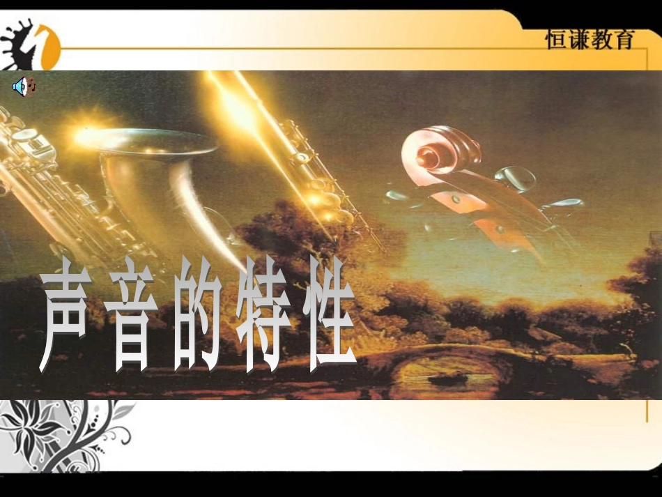 物理声音的特性_第1页