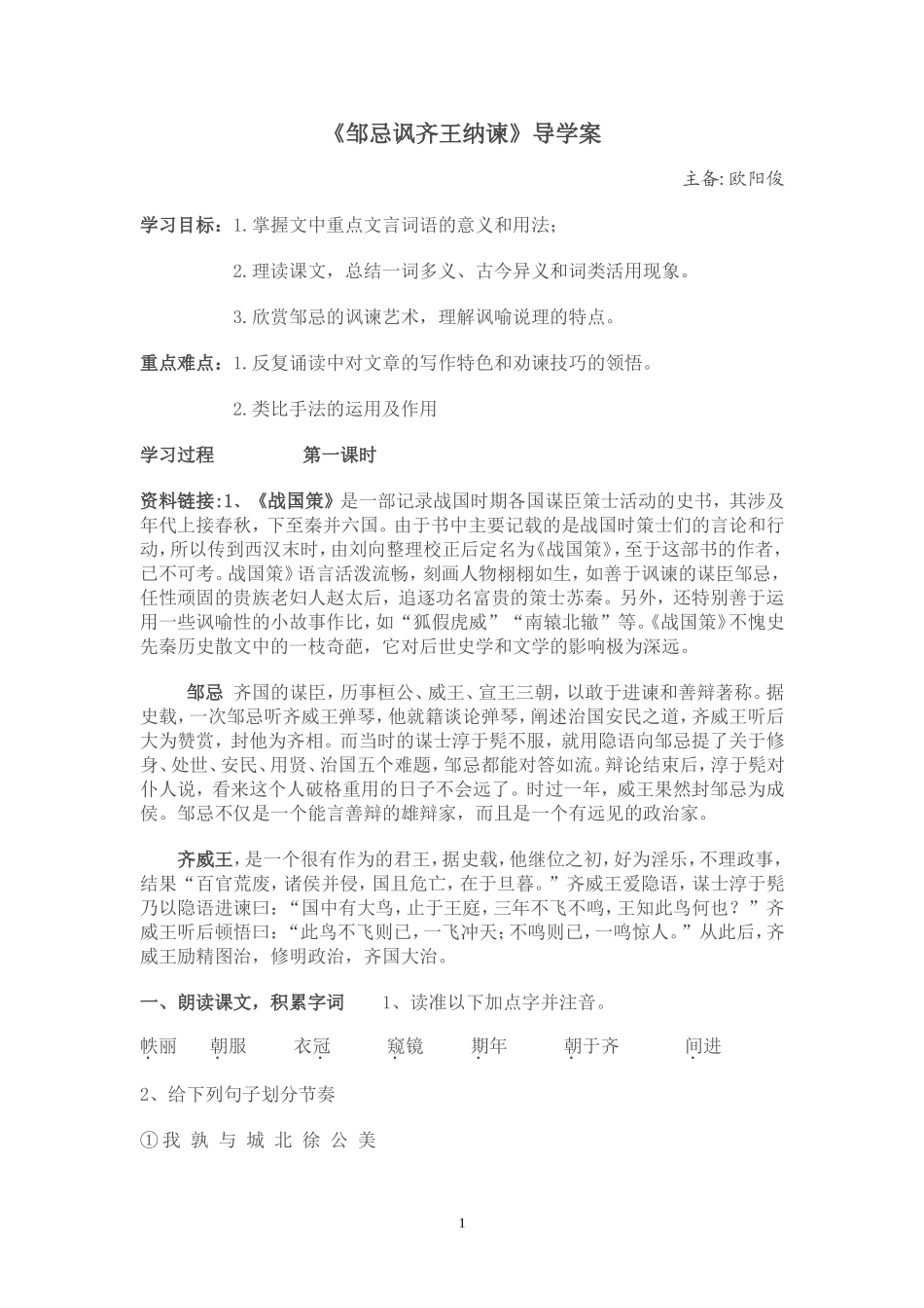 邹忌讽齐王纳谏导学案_第1页