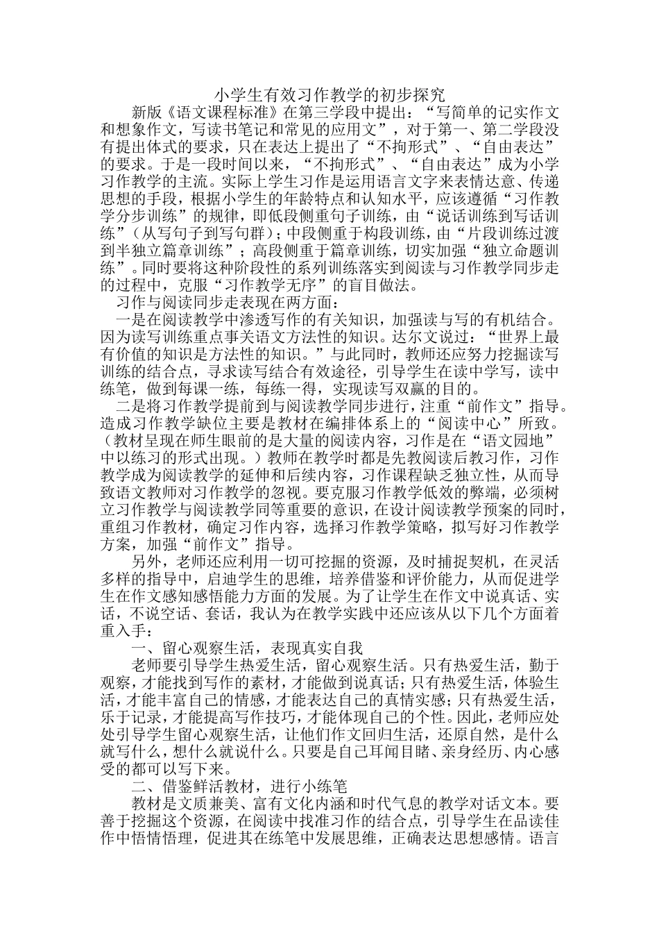 小学生有效习作教学的初步探究_第1页