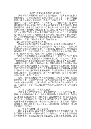 小学生有效习作教学的初步探究
