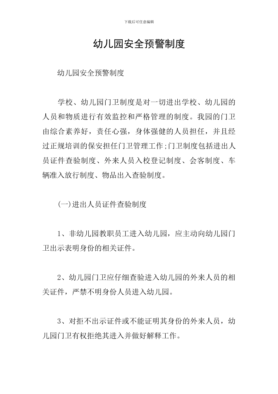 幼儿园安全预警制度_第1页