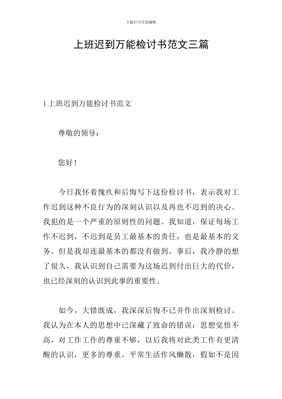 上班迟到万能检讨书范文三篇_第1页