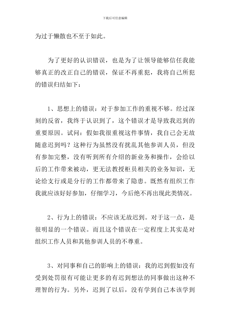 上班迟到万能检讨书范文三篇_第2页