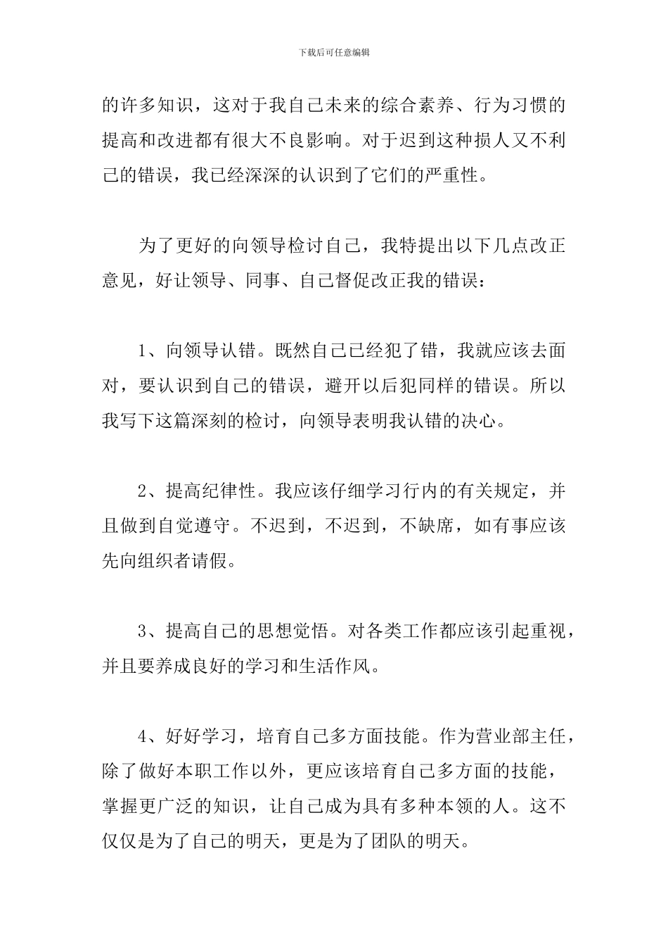 上班迟到万能检讨书范文三篇_第3页