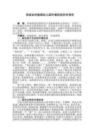 浅谈如何提高幼儿园环境创设的有效性