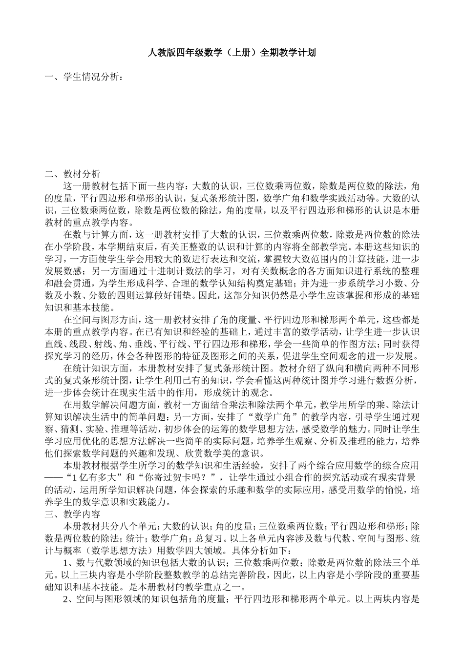 人教版四年级数学上册全期计划_第1页