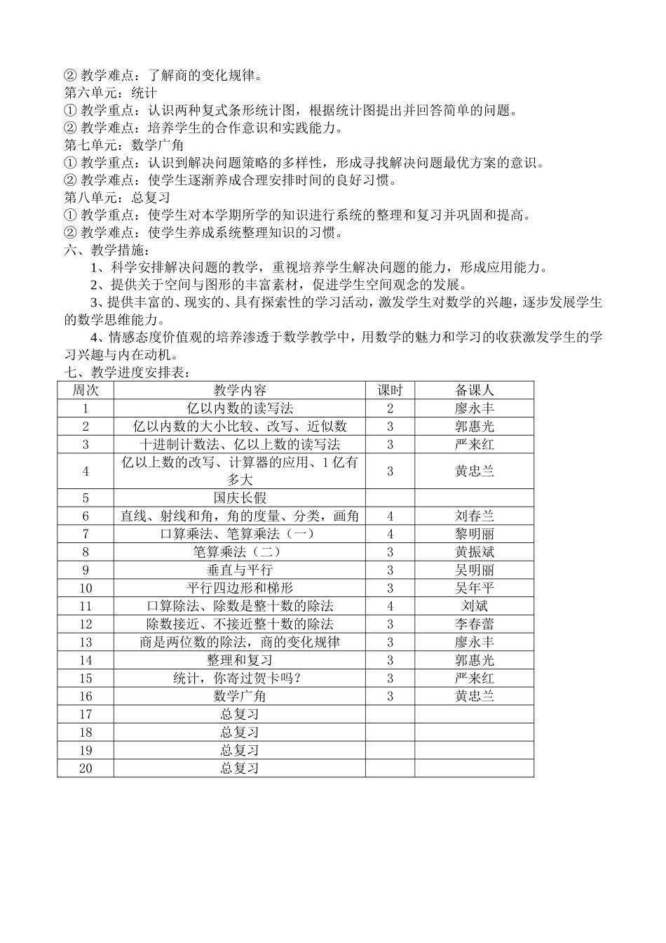 人教版四年级数学上册全期计划_第3页