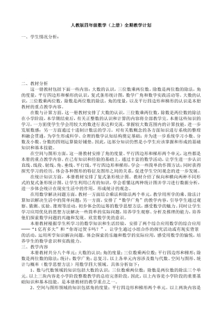 人教版四年级数学上册全期计划