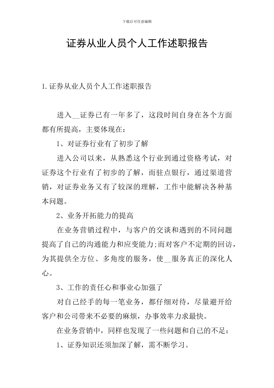 证券从业人员个人工作述职报告_第1页