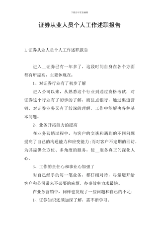 证券从业人员个人工作述职报告
