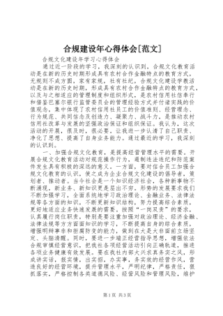 合规建设年心得体会[范文]