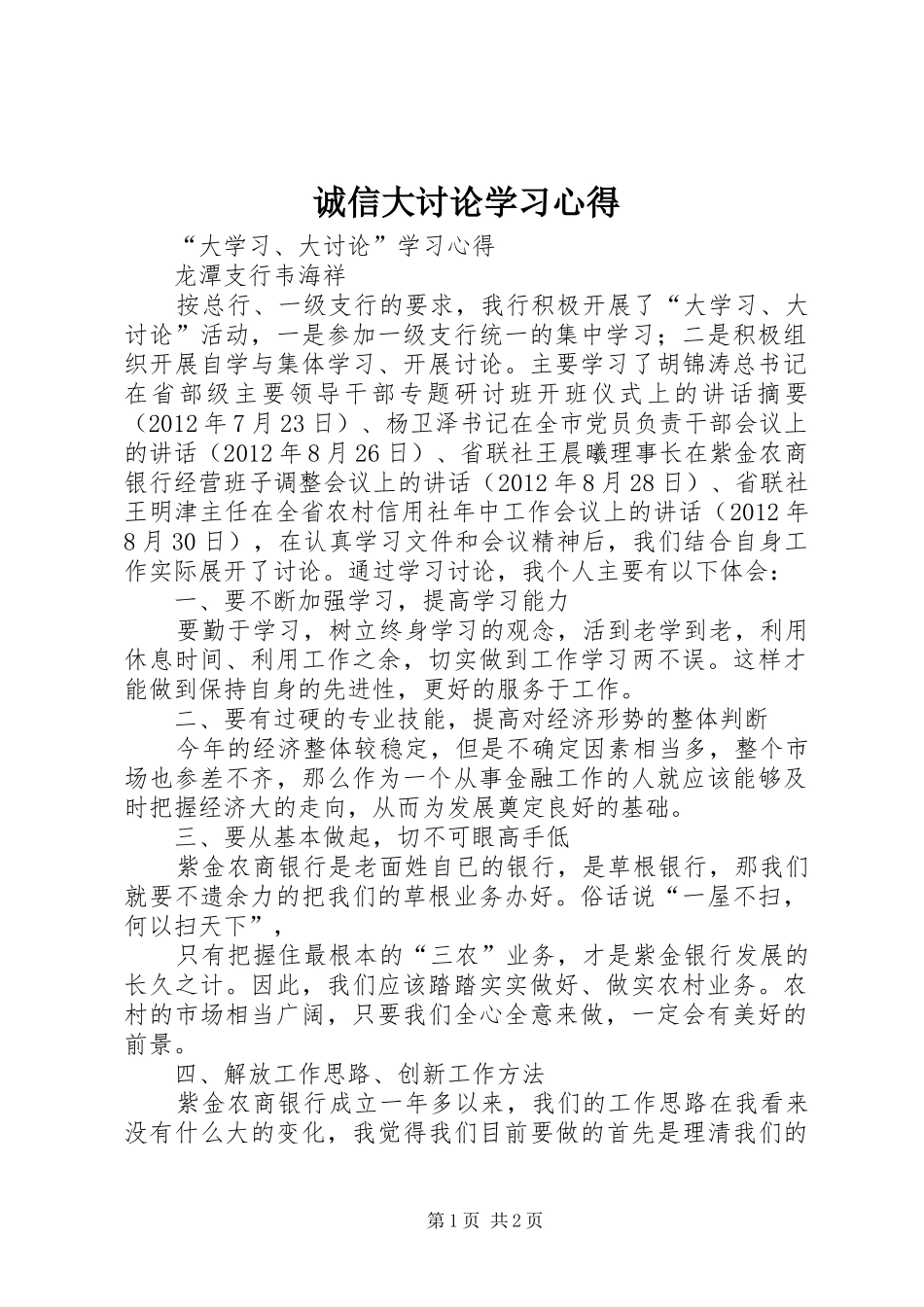 诚信大讨论学习心得_第1页