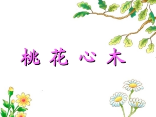 《桃花心木》