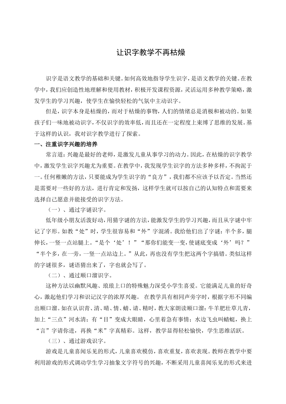 让识字教学不再枯燥 (2)_第1页