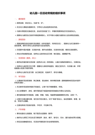 幼儿园一日活动常规的组织事项