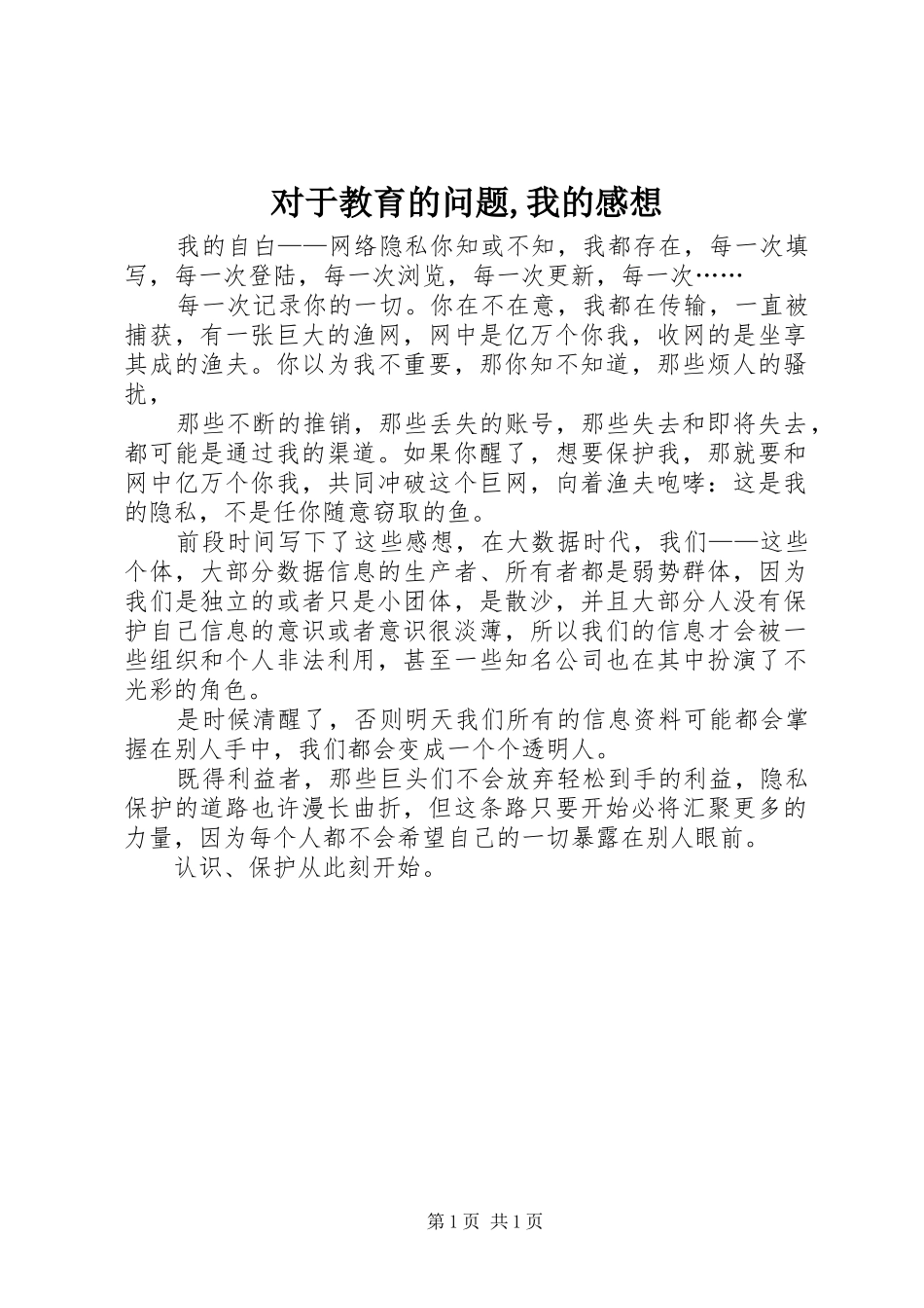 对于教育的问题,我的感想_第1页