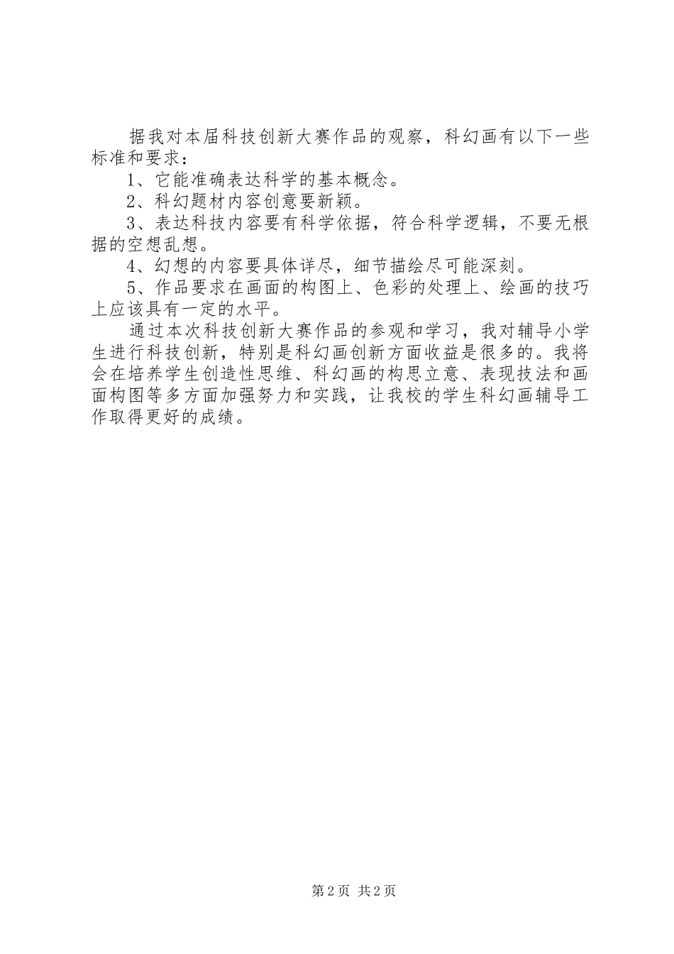 科技创新培训心得体会_第2页