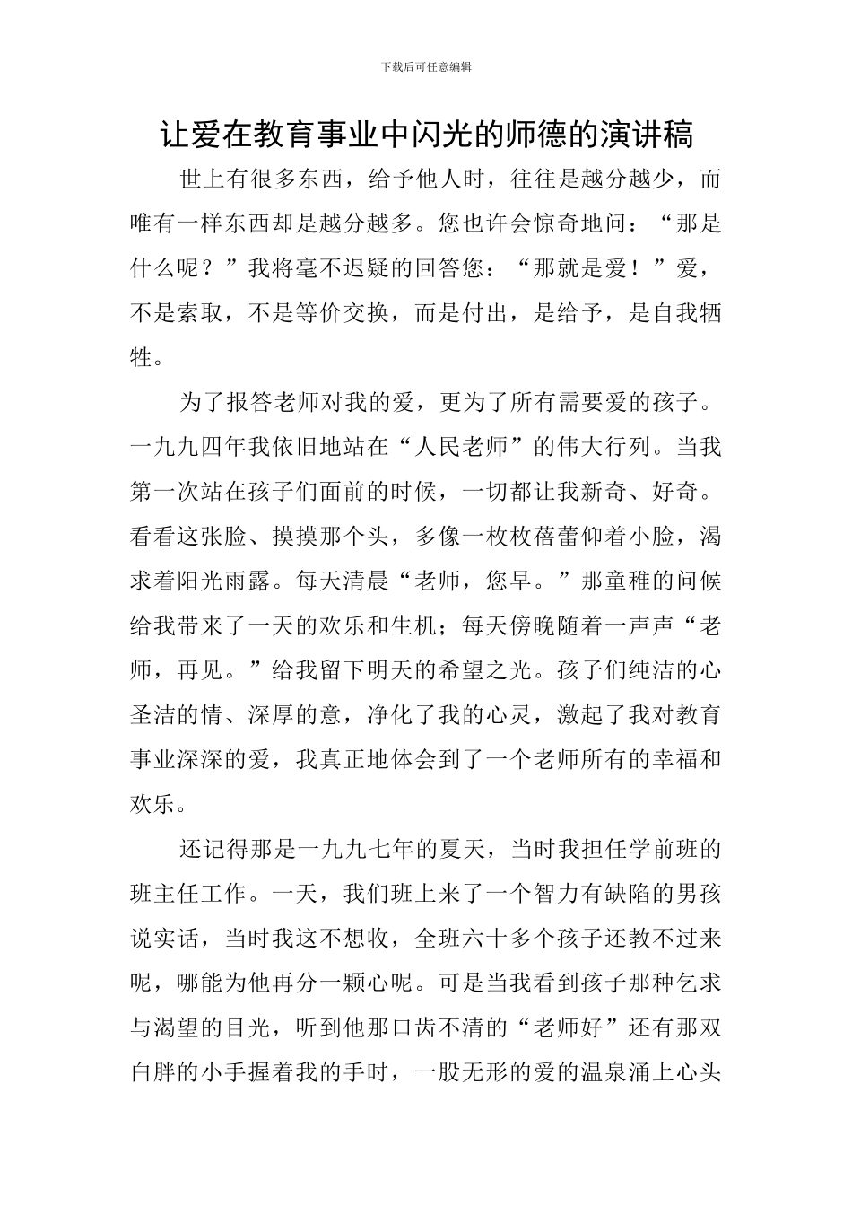 让爱在教育事业中闪光的师德的演讲稿_第1页