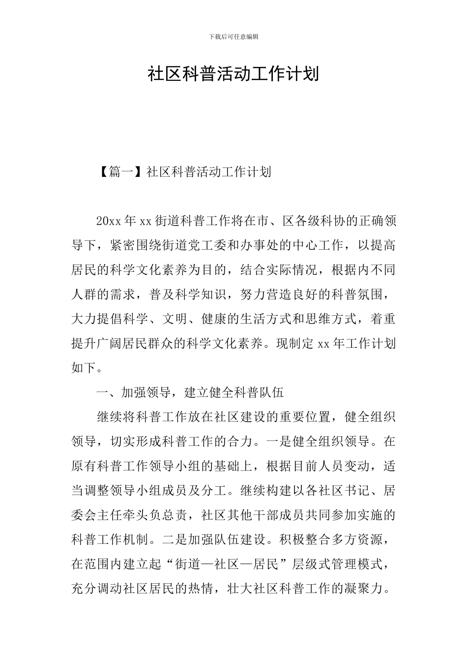 社区科普活动工作计划_第1页