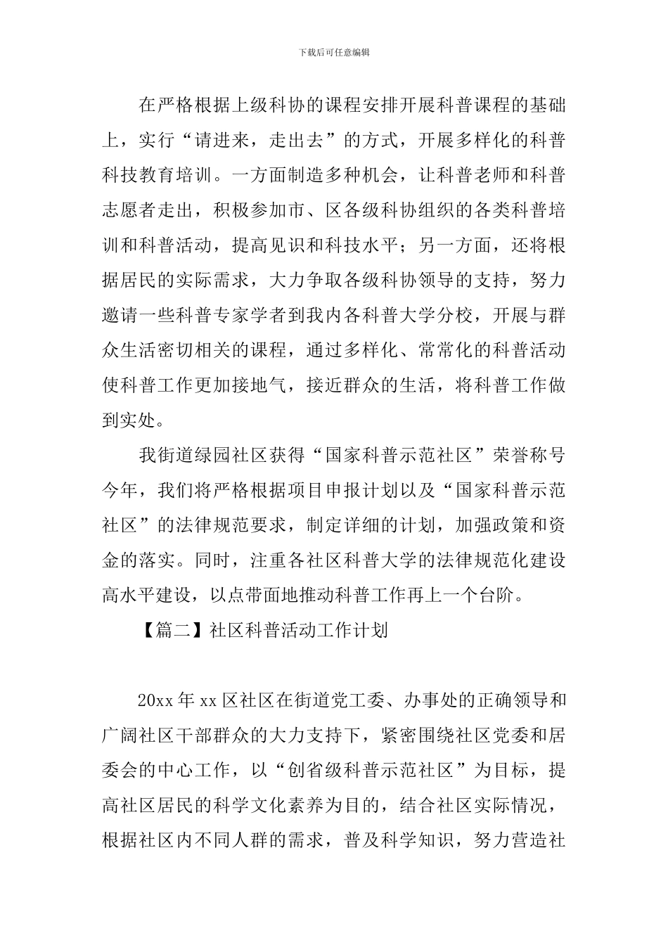 社区科普活动工作计划_第3页