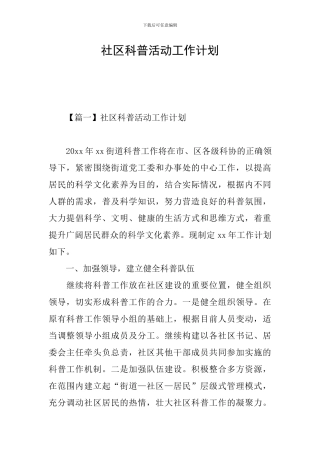 社区科普活动工作计划