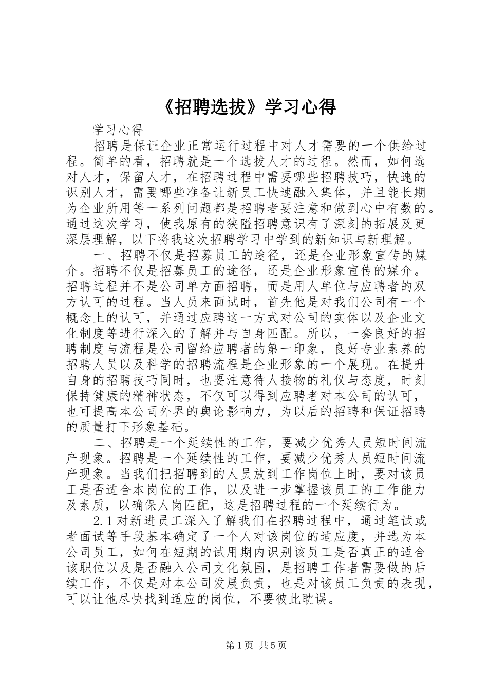 《招聘选拔》学习心得_第1页