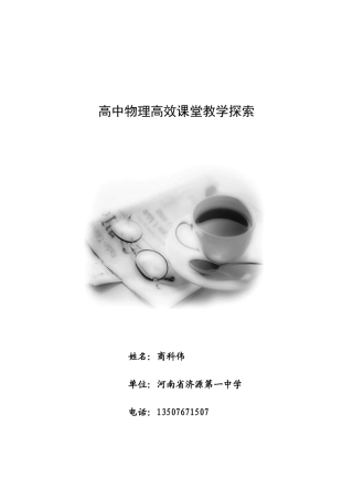 高中物理高效课堂教学探索(商科伟）