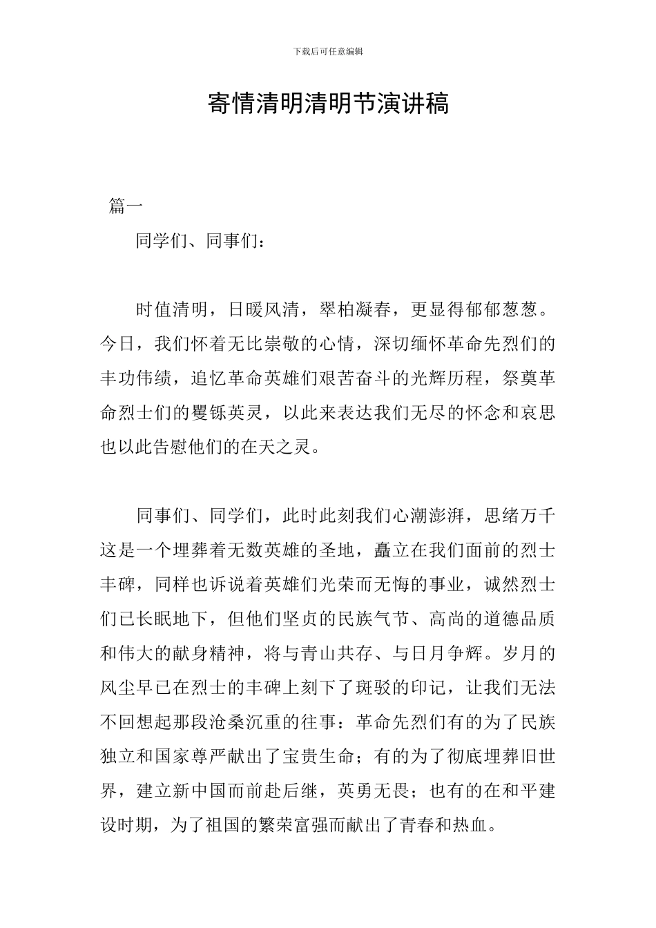 寄情清明清明节演讲稿_第1页