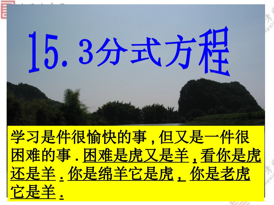 【课件三】153分式方程(3)_第1页