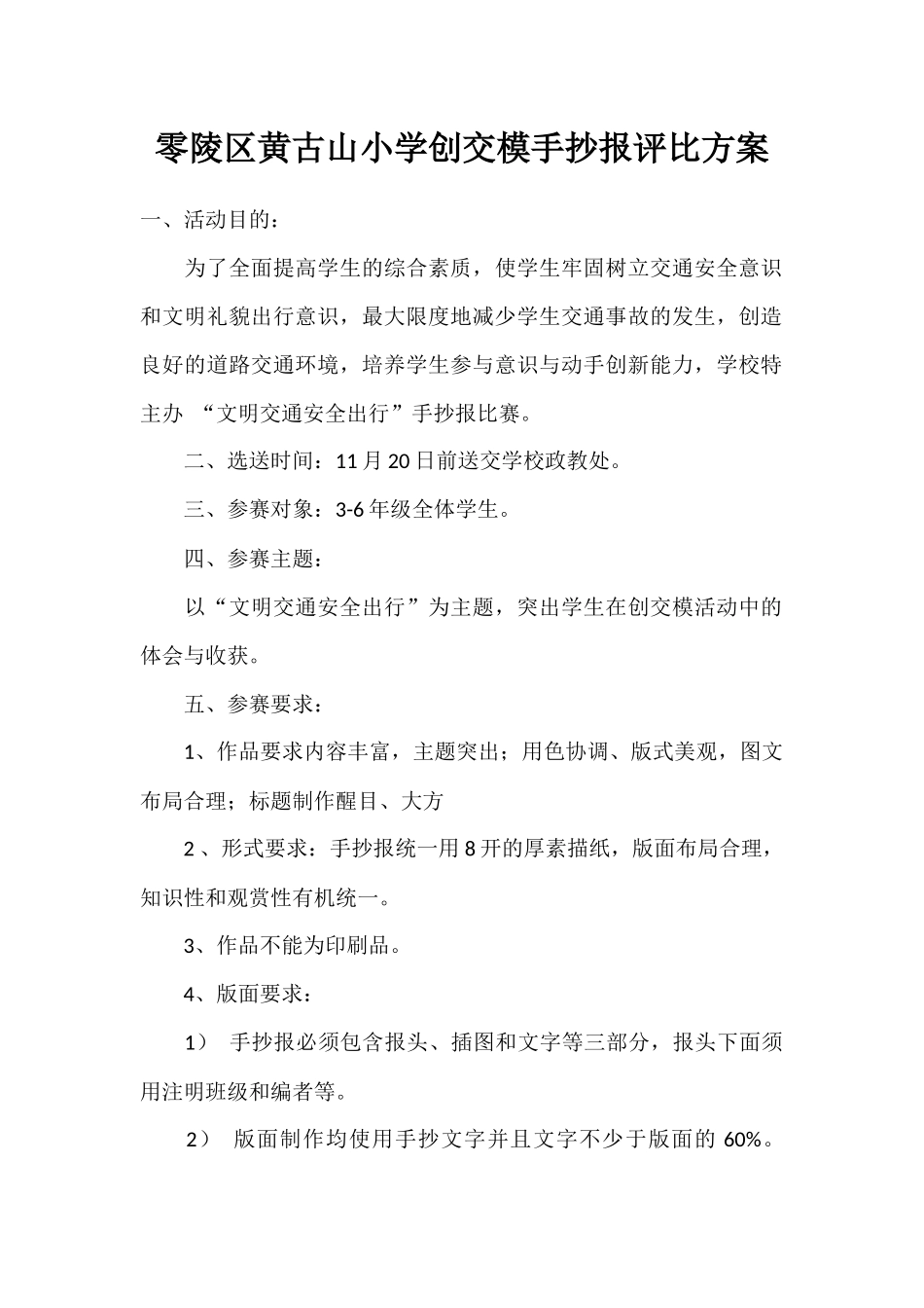 零陵区黄古山小学创交模手抄报评比方案_第1页