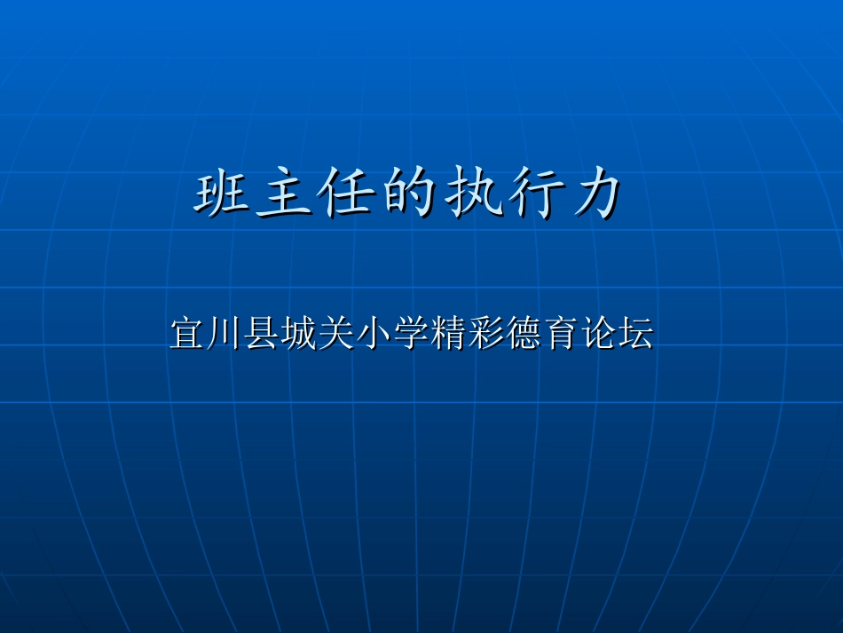 班主任的执行力_第1页