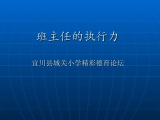班主任的执行力
