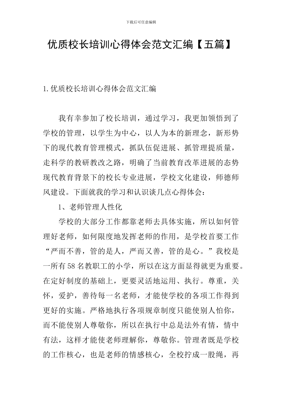 优质校长培训心得体会范文汇编_第1页